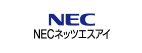NECネッツエスアイ株式会社