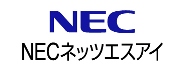 NECネッツエスアイ株式会社